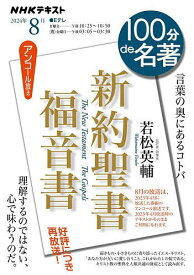 【送料無料】新約聖書 福音書 言葉の奥にあるコトバ アンコール放送／日本放送協会／NHK出版／若松英輔