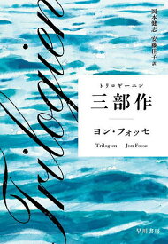 【送料無料】三部作／ヨン・フォッセ／岡本健志／安藤佳子