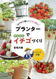 プランターでかんたんイチゴづくり おうちで楽しくイチゴ狩り!／宮崎大輔【1000円以上送料無料】