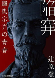 陥穽 陸奥宗光の青春／辻原登【1000円以上送料無料】