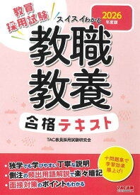 教員採用試験スイスイわかる教職教養合格テキスト 2026年度版／TAC教員採用試験研究会【1000円以上送料無料】