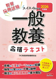 教員採用試験スイスイわかる一般教養合格テキスト 2026年度版／TAC教員採用試験研究会【1000円以上送料無料】