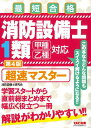 消防設備士1類超速マスター 最短合格／消防設備士研究会【1000円以上送料無料】