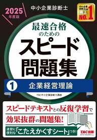 中小企業診断士最速合格のためのスピード問題集 2025年度版1／TAC中小企業診断士講座【1000円以上送料無料】