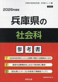 【送料無料】’26 兵庫県の社会科参考書