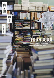 積ん読の本／石井千湖【1000円以上送料無料】