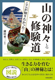 図説ここが知りたかった!山の神々と修験道／鎌田東二【1000円以上送料無料】