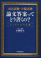 【送料無料】司法試験・予備試験論文答案ってどう書くの? デジタル化対応編／石橋侑大