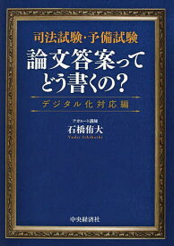 司法試験・予備試験論文答案ってどう書くの? デジタル化対応編／石橋侑大【1000円以上送料無料】