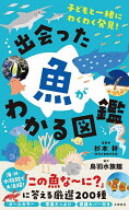 【送料無料】出会った魚がわかる図鑑 子どもと一緒にわくわく発見!／杉本幹
