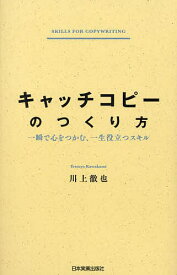 キャッチコピーのつくり方 一瞬で心をつかむ、一生役立つスキル／川上徹也【1000円以上送料無料】