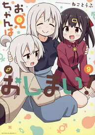 【送料無料】お兄ちゃんはおしまい! 9