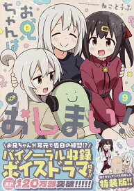 【送料無料】特装版 お兄ちゃんはおしまい! 9