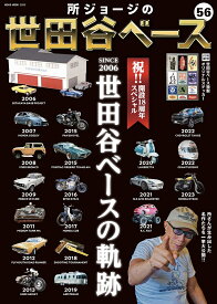 【送料無料】所ジョージの世田谷ベース 56
