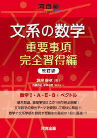 【送料無料】文系の数学 重要事項完全習得編／堀尾豊孝