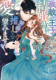 【送料無料】政敵の王子と結婚しましたが、推しなので愛は望みません!／春日部こみと