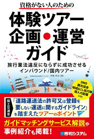 資格がない人のための体験ツアー企画・運営ガイド 旅行業法違反にならずに成功させるインバウンド/国内ツアー／斉藤常治【1000円以上送料無料】