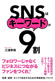 【送料無料】SNSはキーワードが9割／三浦孝偉