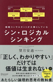 シン・ロジカルシンキング 戦略コンサルタントが大事にしている／望月安迪【1000円以上送料無料】