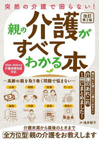 【送料無料】突然の介護で困らない!親の介護がすべてわかる本 高齢の親を取り巻く問題で悩まない／浅井郁子
