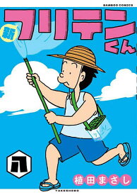 新フリテンくん 8【1000円以上送料無料】