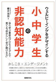 【送料無料】ウェルビーイングをデザインする小中学生の非認知能力 自ら学ぶ意欲のプロセスモデルで育てる「自分らしく学び続ける力」／櫻井茂男