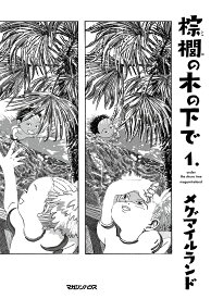 棕櫚の木の下で 1.／メグマイルランド【1000円以上送料無料】