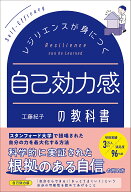 【送料無料】レジリエンスが身につく自己効力感の教科書／工藤紀子