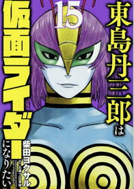 【送料無料】東島丹三郎は仮面ライダーになりたい 15