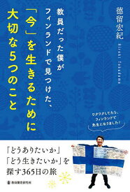 教員だった僕がフィンランドで見つけた、「今」を生きるために大切な5つのこと／徳留宏紀【1000円以上送料無料】