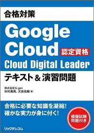 【送料無料】合格対策Google Cloud認定資格Cloud Digital Leaderテキスト&演習問題／杉村勇馬／又吉佑樹