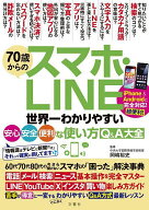 【送料無料】70歳からのスマホ・LINE 世界一わかりやすい安心・安全・便利な使い方Q&A大全／岡嶋裕史