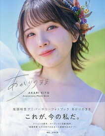 【送料無料】鬼頭明里アニバーサリーフォトブックあかり