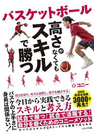 バスケットボール高さがなくてもスキルで勝つ／コニー【1000円以上送料無料】