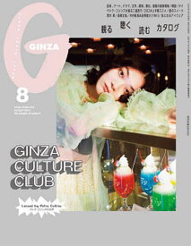【送料無料】GINZA(ギンザ) 2024年8月号【雑誌】