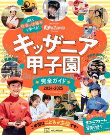 キッザニア甲子園完全ガイド 2024-2025／講談社／旅行【1000円以上送料無料】