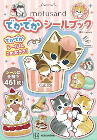 【送料無料】mofusandでかでかシールブック