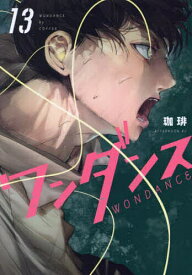 【送料無料】ワンダンス 13／珈琲