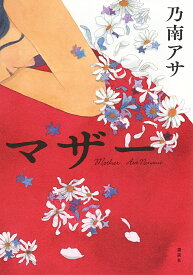 【送料無料】マザー／乃南アサ