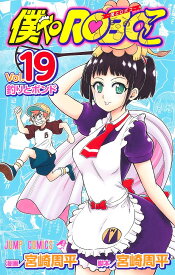 僕とロボコ 19／宮崎周平【1000円以上送料無料】