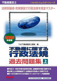 不動産に関する行政法規過去問題集 不動産鑑定士 2025年度版上／TAC不動産鑑定士講座【1000円以上送料無料】