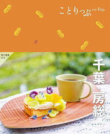 千葉・房総／旅行【1000円以上送料無料】