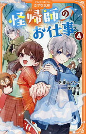 【送料無料】怪帰師のお仕事 4／佐東みどり／榎のと