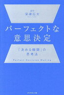 【送料無料】パーフェクトな意思決定 「決める瞬間」の思考法／安藤広大