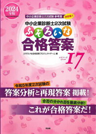 【送料無料】中小企業診断士2次試験ふぞろいな合格答案 2024年版／ふぞろいな合格答案プロジェクトチーム