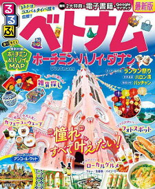【送料無料】るるぶベトナム ホーチミン・ハノイ・ダナン 〔2025〕／旅行
