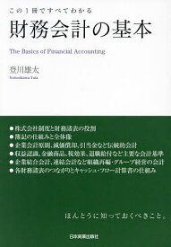 財務会計の基本 この1冊ですべてわかる／登川雄太【1000円以上送料無料】