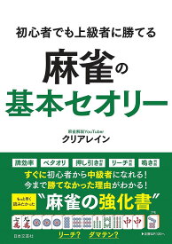 【送料無料】初心者でも上級者に勝てる麻雀の基本セオリー／クリアレイン