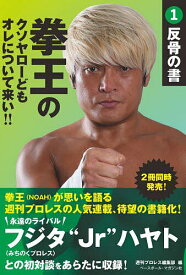 【送料無料】拳王のクソヤローどもオレについて来い!! 1／拳王／週刊プロレス編集部