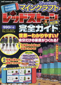マインクラフトレッドストーン完全ガイド Nintendo Switch版／赤石先生／ゲーム【1000円以上送料無料】